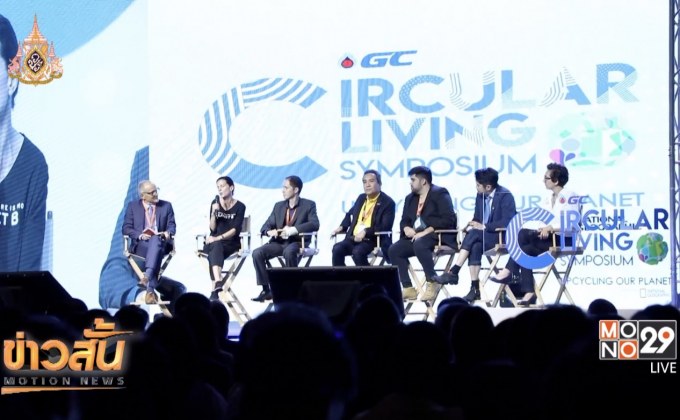 GC ชู GC Circular Living ปฏิวัติการใช้ทรัพยากรอย่างคุ้มค่า