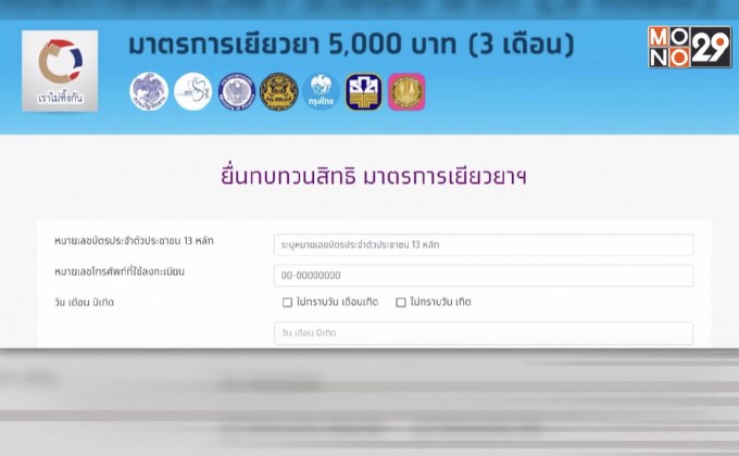 วันแรกอุทธรณ์ทบทวนสิทธิ์เยียวยา 5 พัน