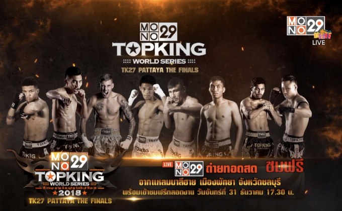 เตรียมลุ้นแชมป์เวิลด์ซีรีส์ ศึกมวยท็อปคิงส์ 2018