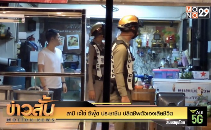 สามี เจ๊ไข่ ซีฟู๊ด ประชาชื่น ปลิดชีพตัวเองเสียชีวิต