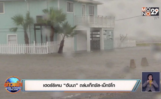 เฮอร์ริเคน “ฮันนา” ถล่มเท็กซัส-เม็กซิโก