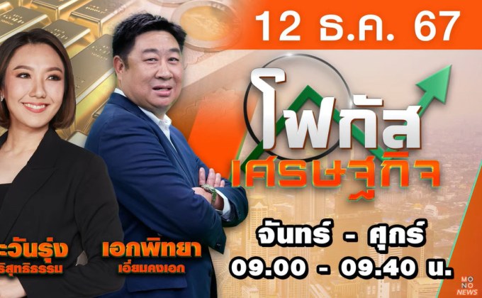 โฟกัสเศรษฐกิจ 12 ธันวาคม 2567