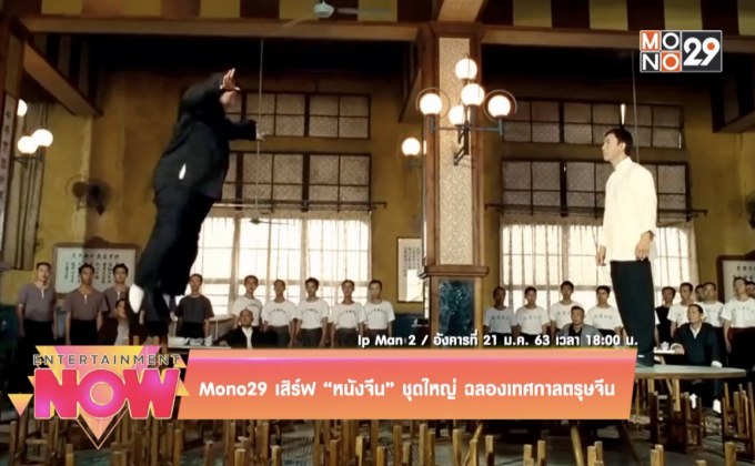 MONO29 เสิร์ฟ “หนังจีน” ชุดใหญ่ ฉลองเทศกาลตรุษจีน