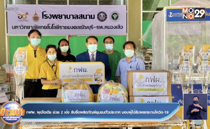 กฟผ. ผุดไอเดีย ช่วย 2 เด้ง รับซื้อผลิตภัณฑ์ชุมชนทั่วประเทศ มอบผู้ได้รับผลกระทบโควิด-19