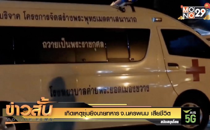 เกิดเหตุซุ่มยิงนายทหาร จ.นครพนม เสียชีวิต