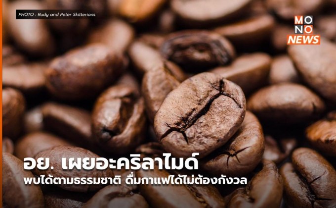 อย. เผยอะคริลาไมด์พบได้ตามธรรมชาติ ดื่มกาแฟได้ไม่ต้องกังวล