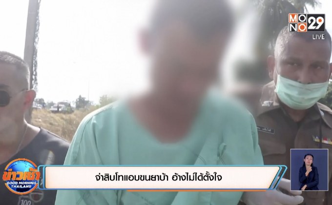 จ่าสิบโทแอบขนยาบ้า อ้างไม่ได้ตั้งใจ