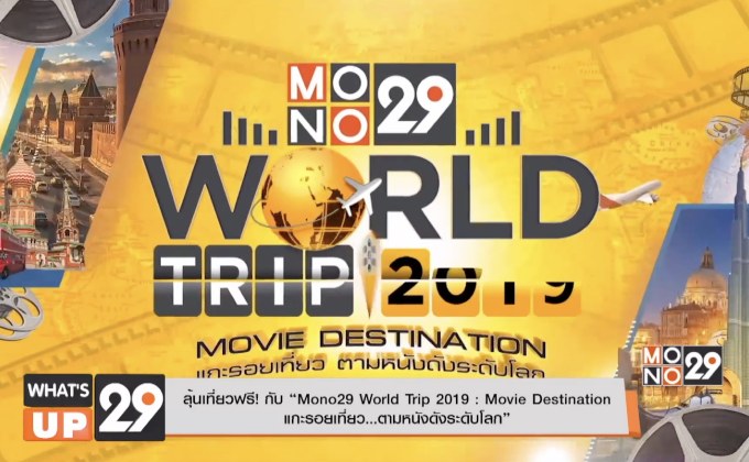 ลุ้นเที่ยวฟรี! กับ “Mono29 World Trip 2019 : Movie Destination  แกะรอยเที่ยว…ตามหนังดังระดับโลก”