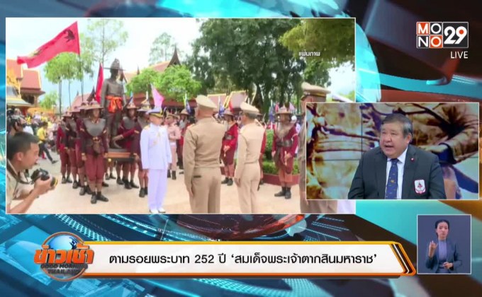 ตามรอยพระบาท 252 ปี‘สมเด็จพระเจ้าตากสินมหาราช’