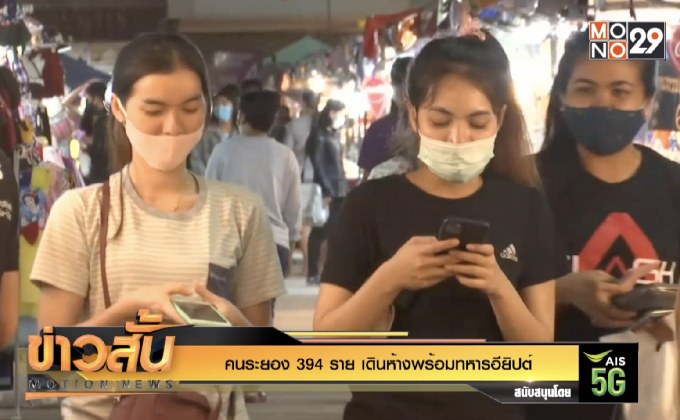 คนระยอง 394 ราย เดินห้างพร้อมทหารอียิปต์