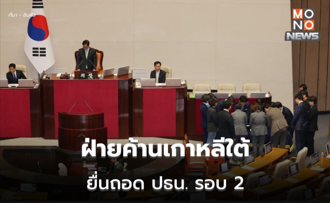 ฝ่ายค้านเกาหลีใต้ยื่น ‘ถอดถอนปธน.’ รอบสอง ด้านปธน.เกาหลีใต้ ยันสู้ถึงที่สุด