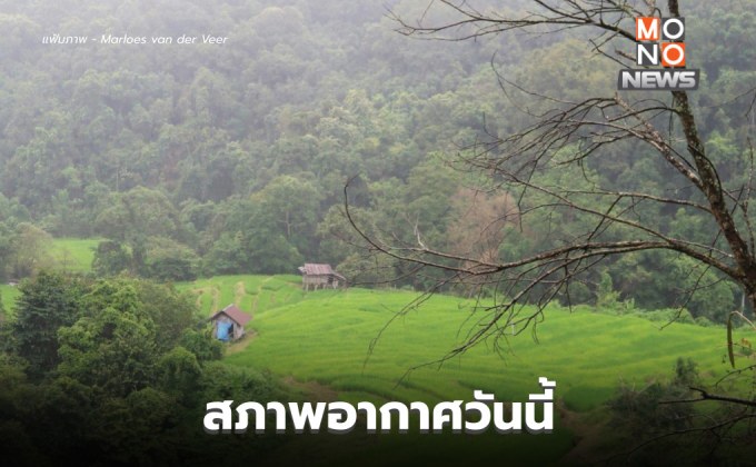 สภาพอากาศวันนี้ ไทยยังมีฝนฟ้าคะนอง / เหนือ-อีสาน อากาศเย็นในตอนเช้า