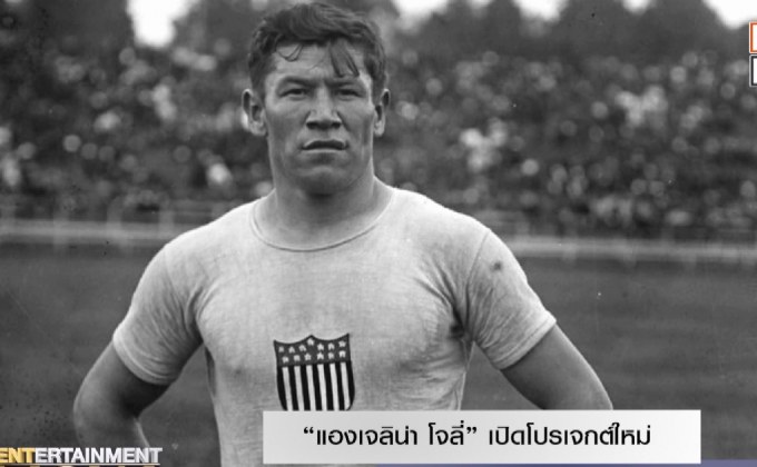 “แองเจลิน่า โจลี่” เปิดโปรเจกต์ใหม่ ชีวประวัตินักกีฬาเชื้อสายอินเดียนแดง