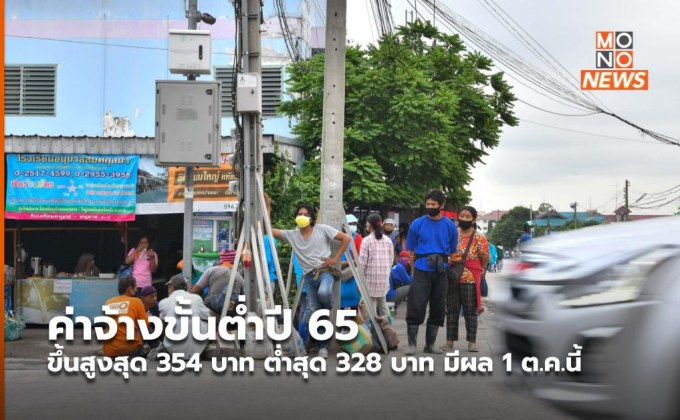 ค่าจ้างขั้นต่ำปี 65 ขึ้นสูงสุด 354 บาท ต่ำสุด 328 บาท มีผล 1 ต.ค.นี้