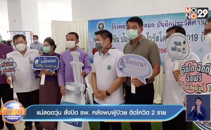 แม่สอดวุ่น สั่งปิด รพ. หลังพบผู้ป่วย ติดโควิด 2 ราย