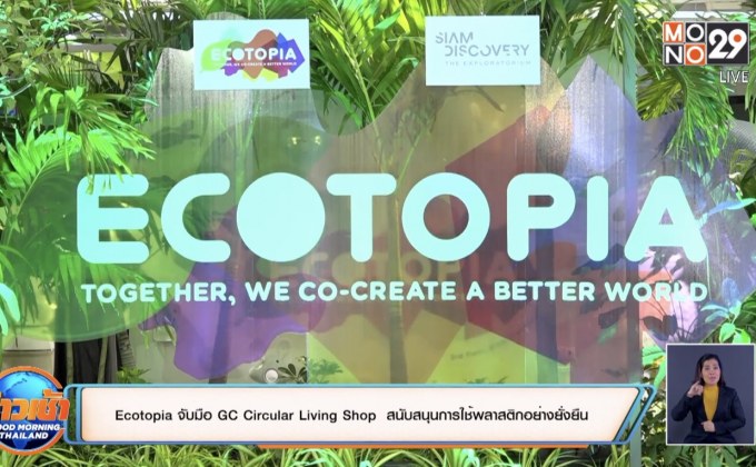 Ecotopia จับมือ GC Circular Living Shop  สนับสนุนการใช้พลาสติกอย่างยั่งยืน