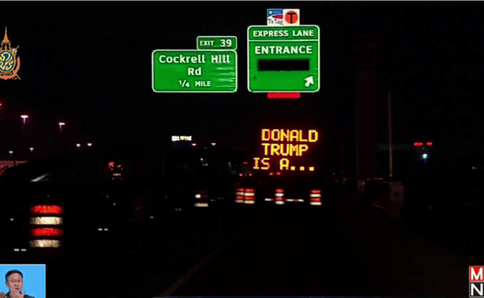 แฮ็กป้ายจราจรโจมตี “ทรัมป์” ในสหรัฐฯ