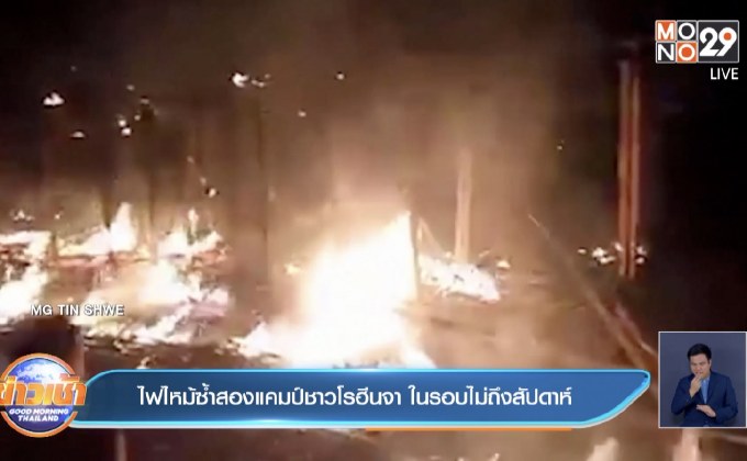 ​ไฟไหม้ซ้ำสองแคมป์ชาวโรฮีนจา ในรอบไม่ถึงสัปดาห์