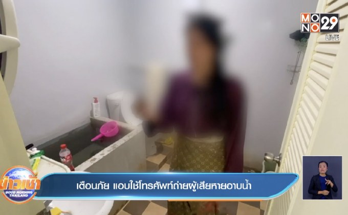 เตือนภัย แอบใช้โทรศัพท์ถ่ายผู้เสียหายอาบน้ำ