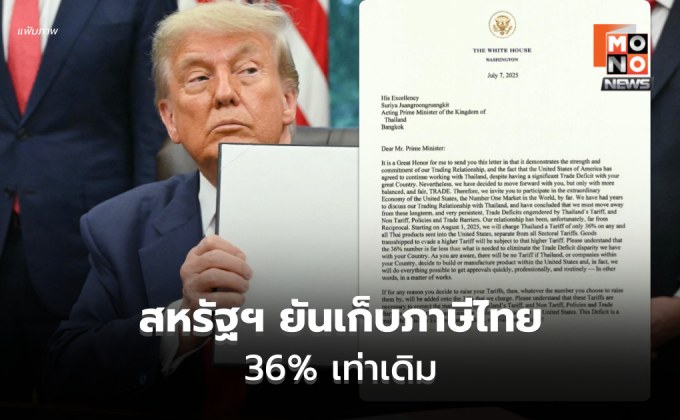 สหรัฐฯ ยันเก็บภาษีไทย 36% ยังเปิดช่องเจรจาโค้งสุดท้าย จับตาผลกระทบเศรษฐกิจ