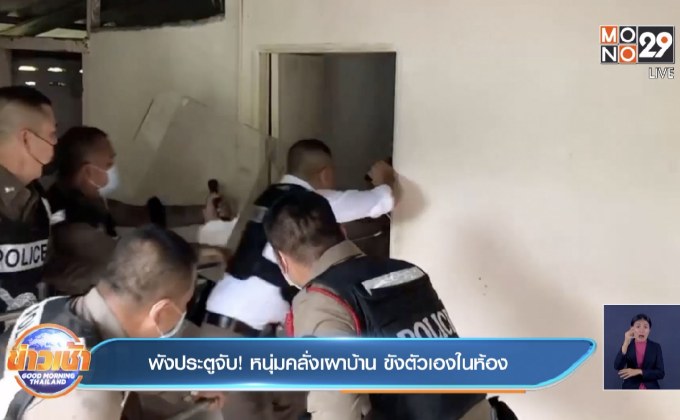 พังประตูจับ! หนุ่มคลั่งเผาบ้าน ขังตัวเองในห้อง