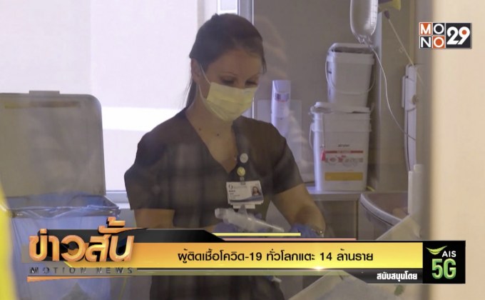 ผู้ติดเชื้อโควิด-19 ทั่วโลกแตะ 14 ล้านราย