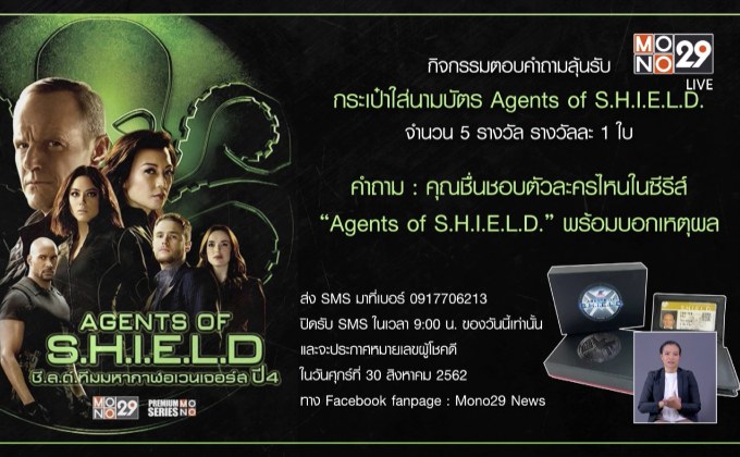 กิจกรรมตอบคำถามลุ้นรับกระเป๋าใส่นามบัตร “Agents of S.H.I.E.L.D.”