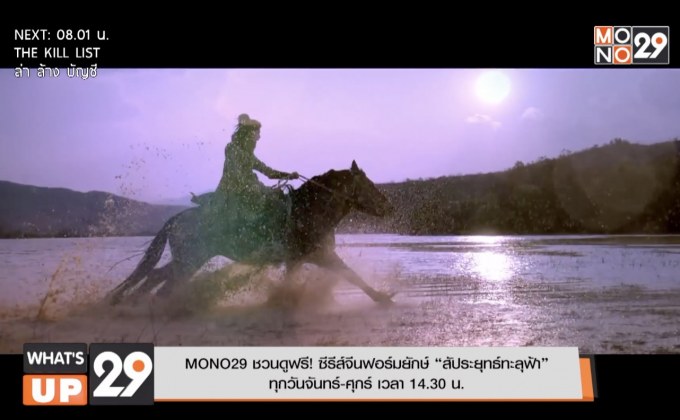 MONO29 ชวนดูฟรี! ซีรีส์จีนฟอร์มยักษ์ “สัประยุทธ์ทะลุฟ้า” ทุกวันจันทร์-ศุกร์ เวลา 14.30 น.