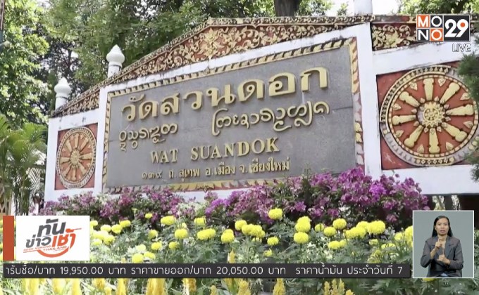 ส่งฟ้องเจ้าอาวาสดังเชียงใหม่ สวมบัตรประชาชนคนตาย