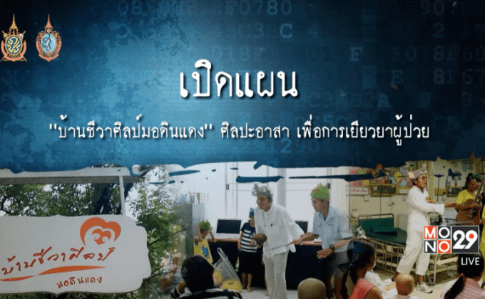 เปิดแผนคนทำดี : “บ้านชีวาศิลป์มอดินแดง” ปฏิบัติการศิลปะอาสาเพื่อการเยียวยาผู้ป่วย