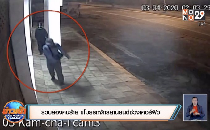 รวบสองคนร้าย ขโมยรถจักรยานยนต์ช่วงเคอร์ฟิว