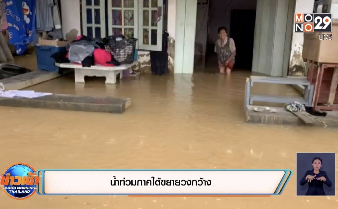 น้ำท่วมภาคใต้ขยายวงกว้าง