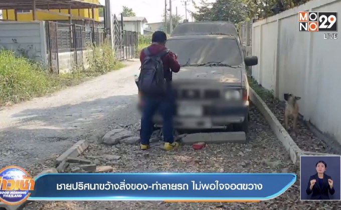 ชายปริศนาขว้างสิ่งของ-ทำลายรถ  ไม่พอใจจอดขวาง