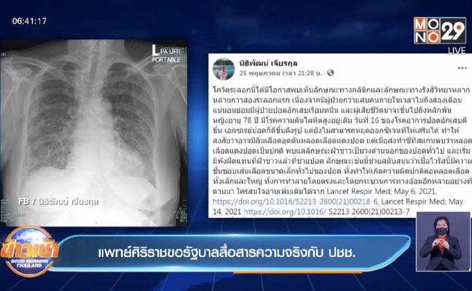 แพทย์ศิริราชขอรัฐบาลสื่อสารความจริงกับ ปชช.