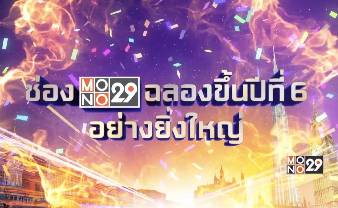 ประกาศผลผู้โชคดี Mono29 Celebration