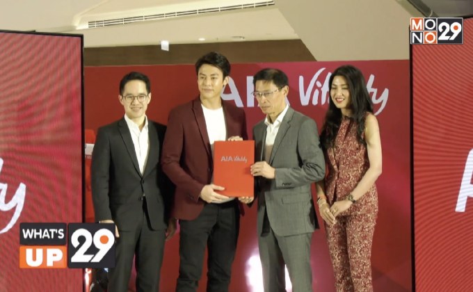 “เอไอเอ ประเทศไทย” ดึง “หมาก ปริญ” รับตำเเหน่ง AIA Vitality Ambassador