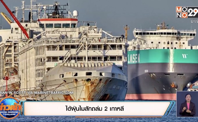 ไต้ฝุ่นไมสักถล่ม 2 เกาหลี