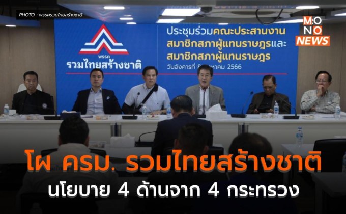 โผ ครม. ‘พรรครวมไทยสร้างชาติ’ นโยบาย 4 ด้านจาก 4 กระทรวง