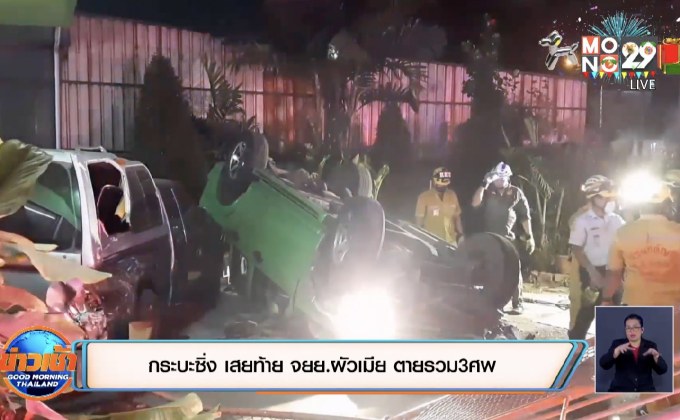 กระบะซิ่ง เสยท้าย จยย.ผัวเมีย ตายรวม3ศพ