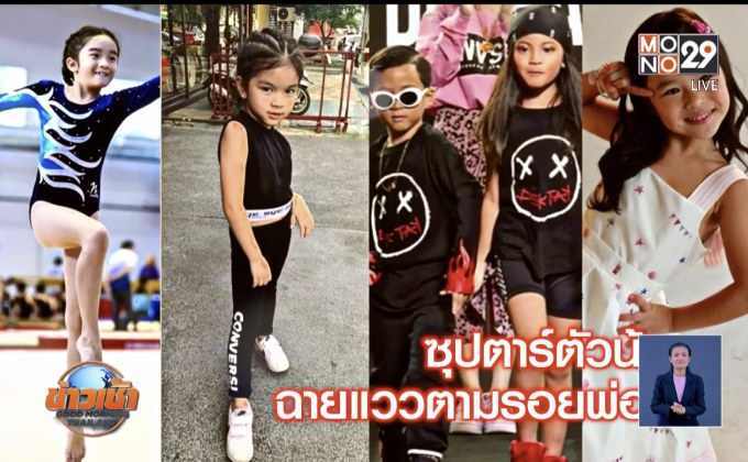 “ซุปตาร์ตัวน้อย” ฉายแววตามรอยพ่อแม่