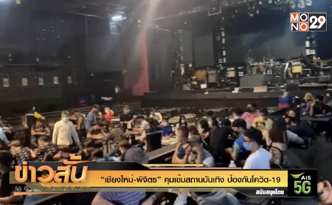 “เชียงใหม่-พิจิตร” คุมเข้มสถานบันเทิง ป้องกันโควิด-19