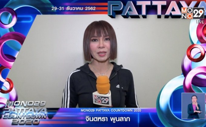 “จินตหรา” ชวนร่วมงาน “PATTAYA COUNTDOWN 2020”