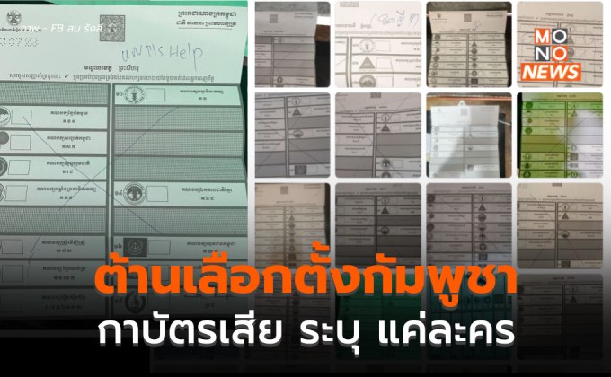 ครึ่งวันคนกัมพูชาไปเลือกตั้งแล้ว 64%  เตือนกลุ่มคัดค้านฯ ทำลายบัตรฯ โดนจับ