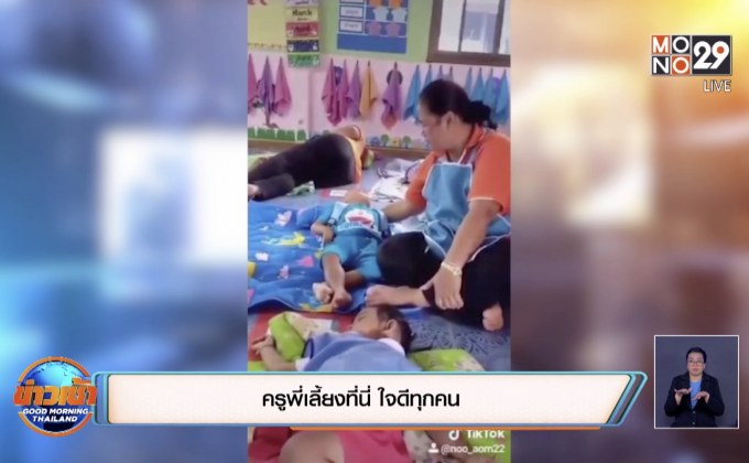 ครูพี่เลี้ยง ที่นี่ใจดีทุกคน
