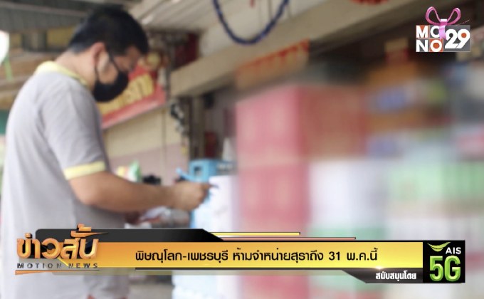 พิษณุโลก-เพชรบุรี ห้ามจำหน่ายสุราถึง 31 พ.ค.นี้