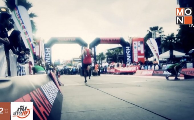 พร้อมระเบิดศึกพัทยามาราธอน ประจำปี 2561