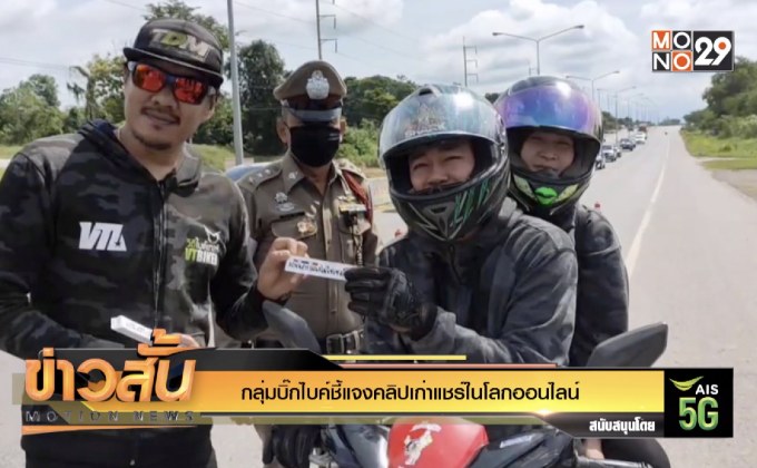 กลุ่มบิ๊กไบค์ชี้แจงคลิปเก่าแชร์ในโลกออนไลน์