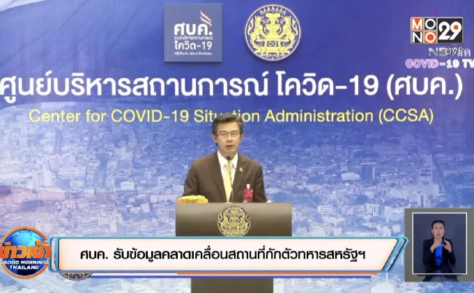 ศบค. รับข้อมูลคลาดเคลื่อนสถานที่กักตัวทหารสหรัฐฯ