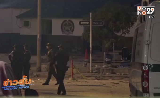 ลอบวางระเบิดสถานึตำรวจโคลอมเบีย