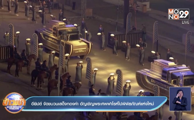 อียิปต์ จัดขบวนเสด็จทองคำ อัญเชิญพระศพฟาโรห์ไปพิพิธภัณฑ์แห่งใหม่